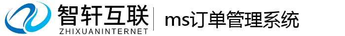 ms订单管理系统